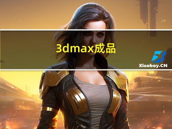 3dmax成品的相关图片