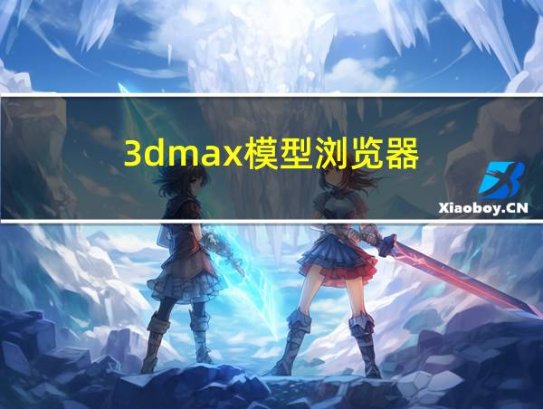 3dmax模型浏览器的相关图片