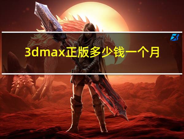 3dmax正版多少钱一个月的相关图片