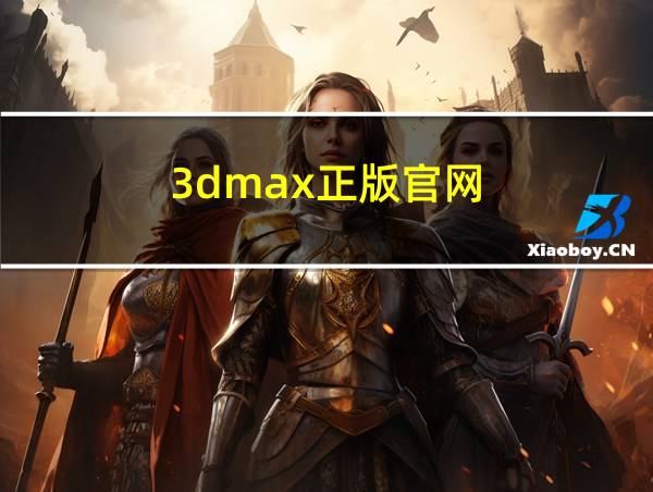 3dmax正版官网的相关图片