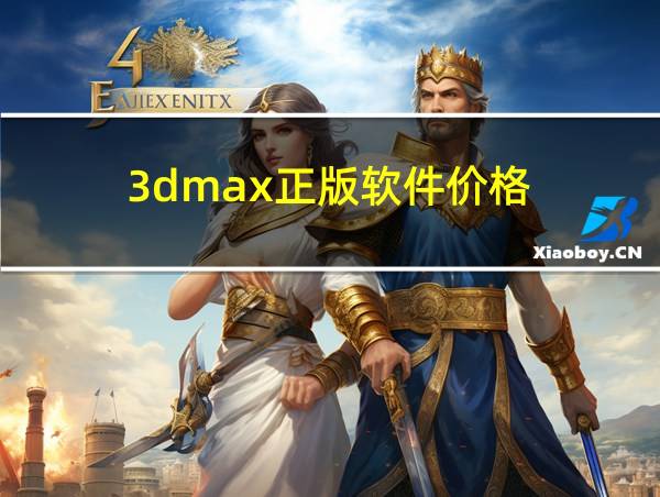 3dmax正版软件价格的相关图片