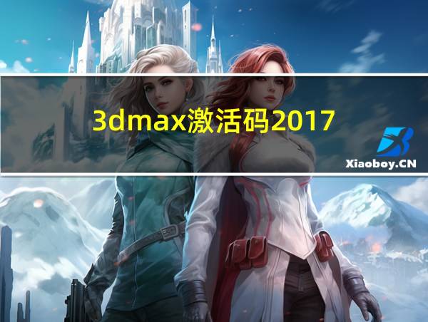 3dmax激活码2017的相关图片