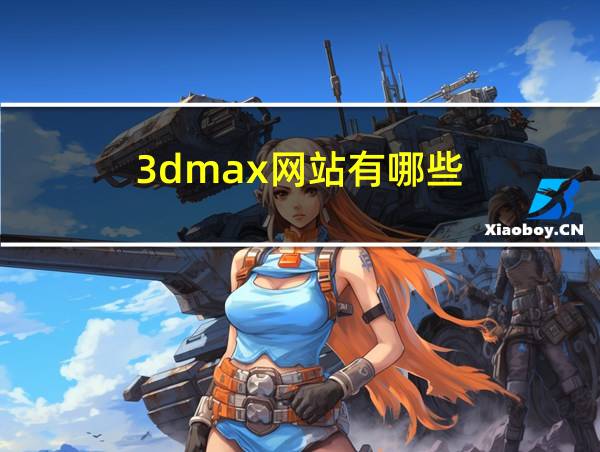 3dmax网站有哪些的相关图片