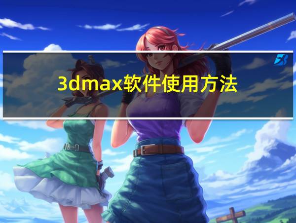 3dmax软件使用方法的相关图片