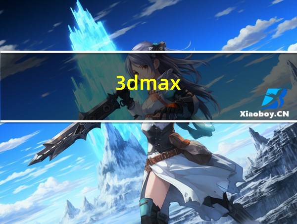 3dmax的相关图片