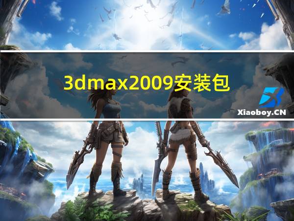 3dmax2009安装包的相关图片