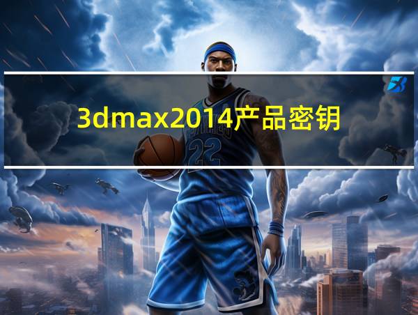 3dmax2014产品密钥的相关图片