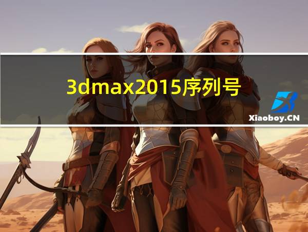 3dmax2015序列号的相关图片