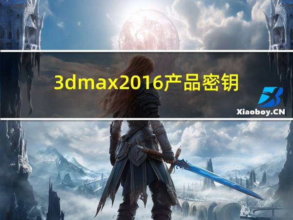 3dmax2016产品密钥的相关图片