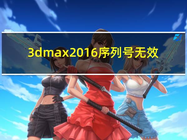 3dmax2016序列号无效的相关图片