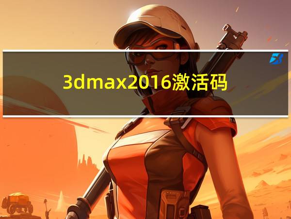 3dmax2016激活码的相关图片