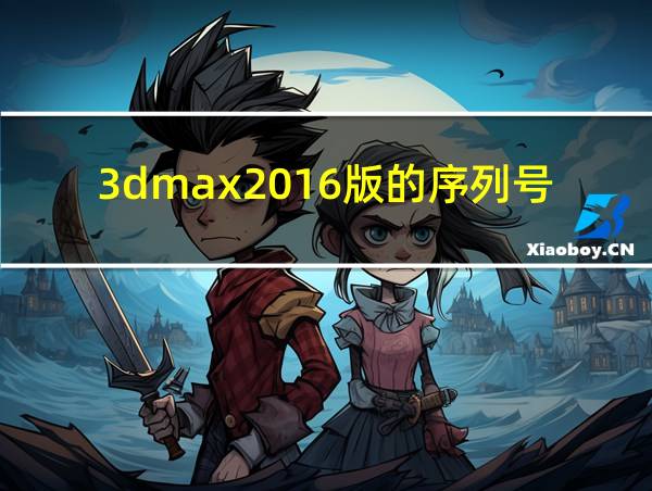 3dmax2016版的序列号的相关图片