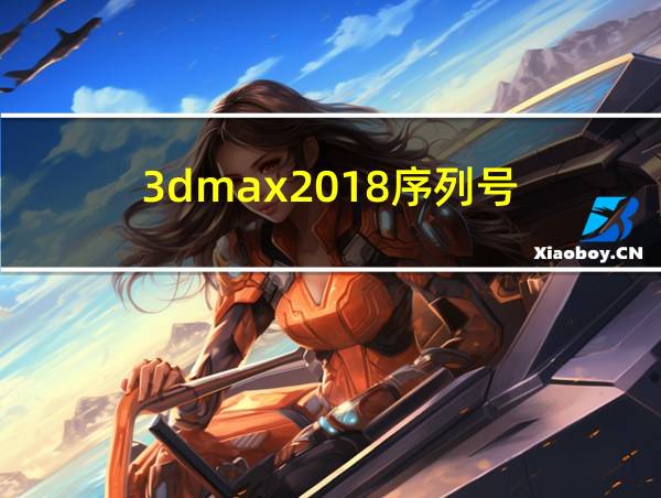 3dmax2018序列号的相关图片