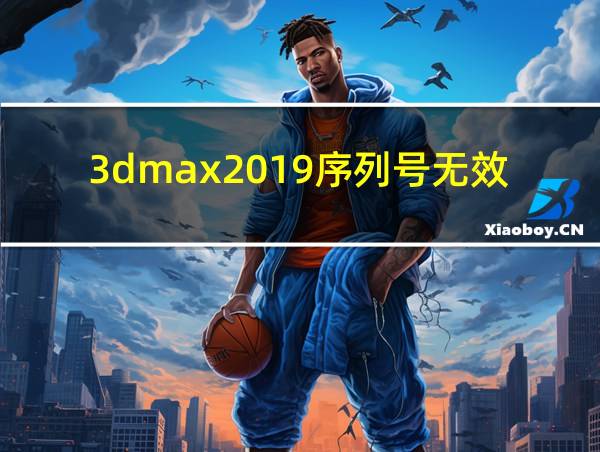 3dmax2019序列号无效的相关图片