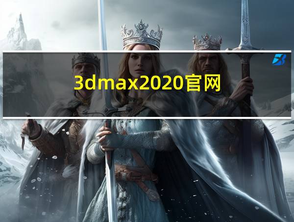 3dmax2020官网的相关图片