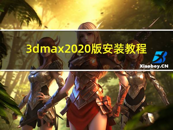 3dmax2020版安装教程的相关图片