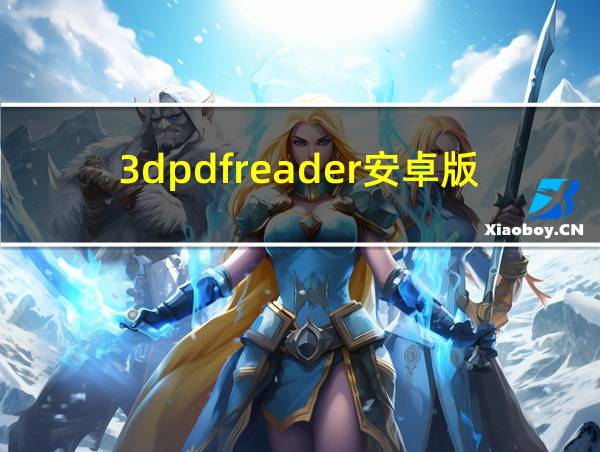 3dpdfreader安卓版官方下载的相关图片