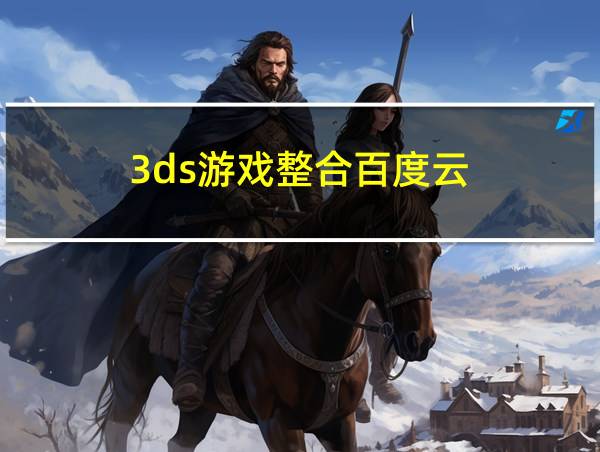 3ds游戏整合百度云的相关图片