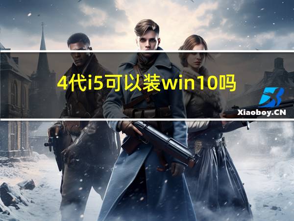 4代i5可以装win10吗的相关图片