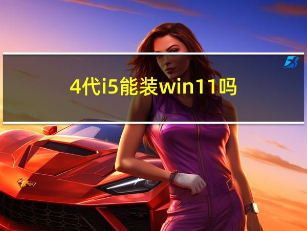 4代i5能装win11吗的相关图片