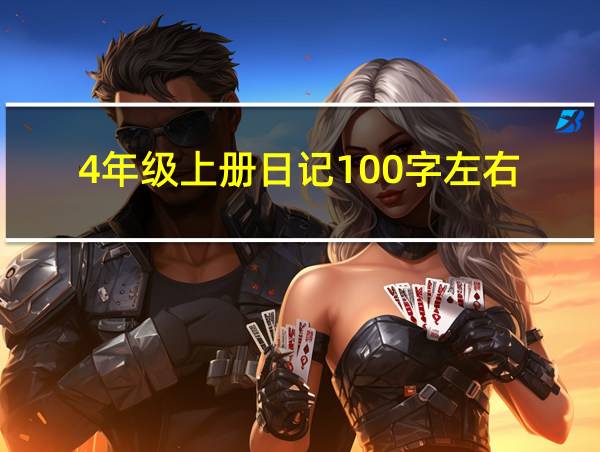 4年级上册日记100字左右的相关图片