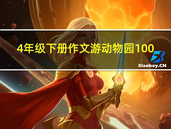 4年级下册作文游动物园100字的相关图片