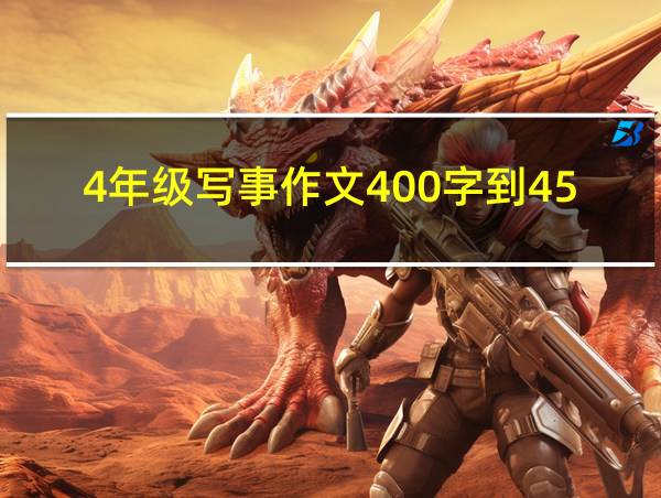 4年级写事作文400字到450字的相关图片