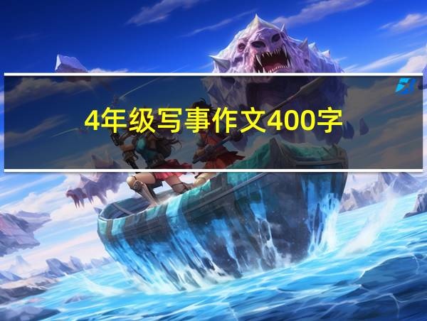 4年级写事作文400字的相关图片