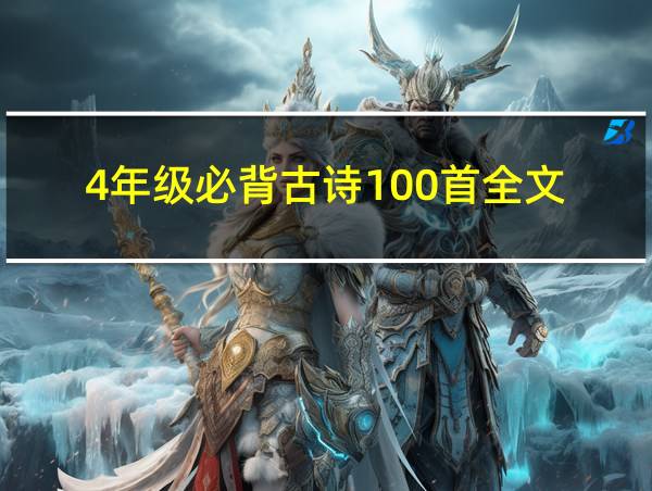 4年级必背古诗100首全文的相关图片