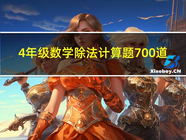 4年级数学除法计算题700道带答案的相关图片