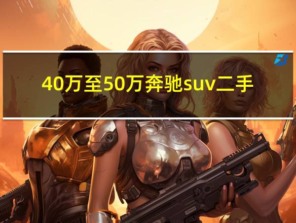 40万至50万奔驰suv二手车的相关图片