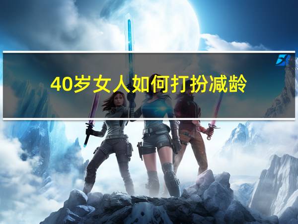 40岁女人如何打扮减龄的相关图片