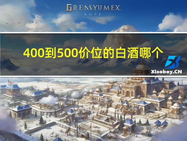 400到500价位的白酒哪个好的相关图片