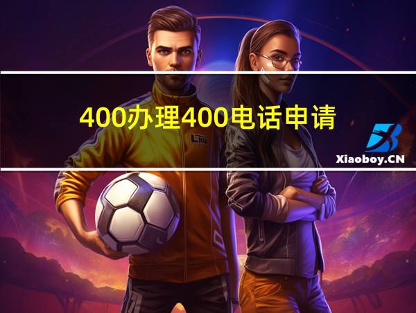 400办理400电话申请的相关图片