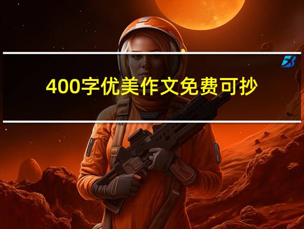 400字优美作文免费可抄的相关图片