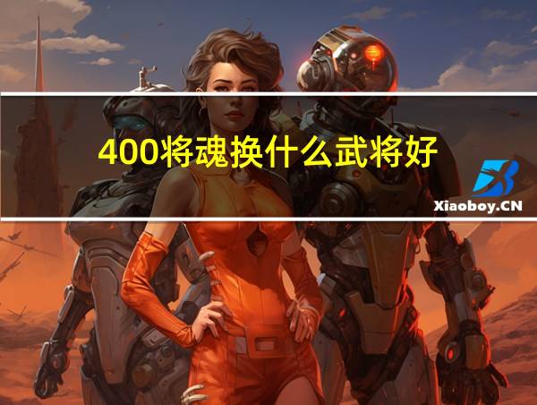 400将魂换什么武将好的相关图片