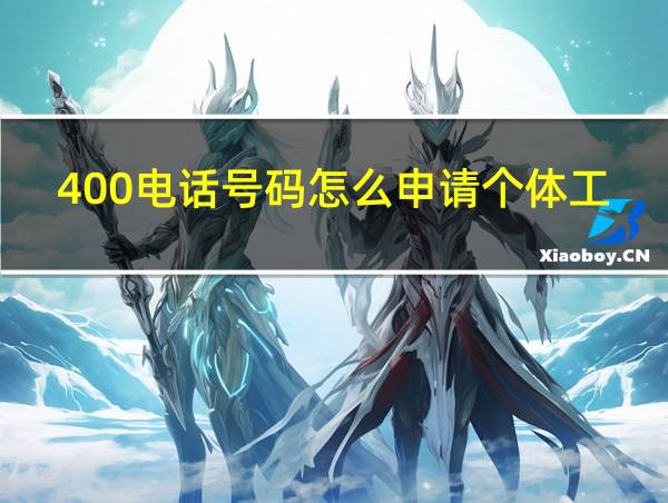 400电话号码怎么申请个体工商户是怎么缴纳税的相关图片