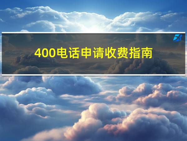 400电话申请收费指南的相关图片