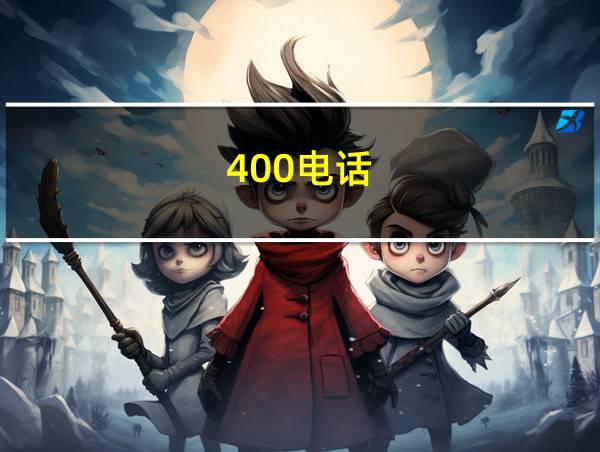 400电话的相关图片