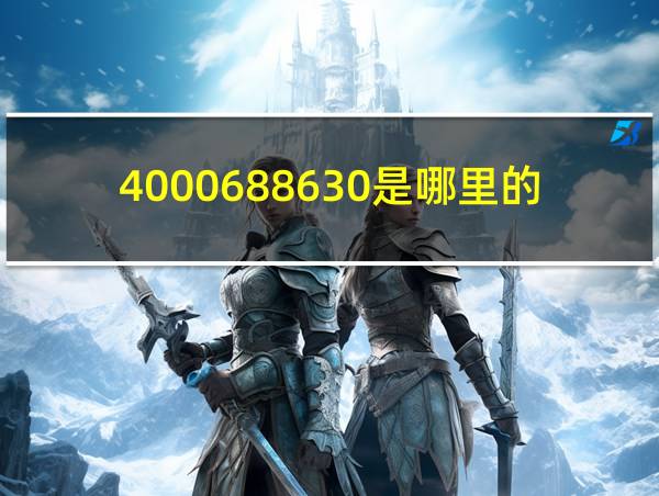 4000688630是哪里的的相关图片