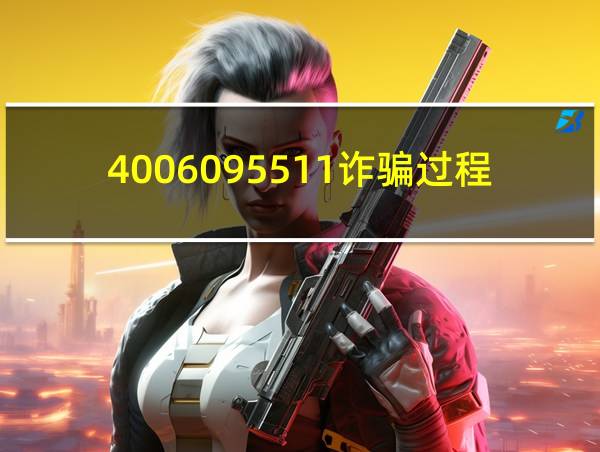 4006095511诈骗过程的相关图片