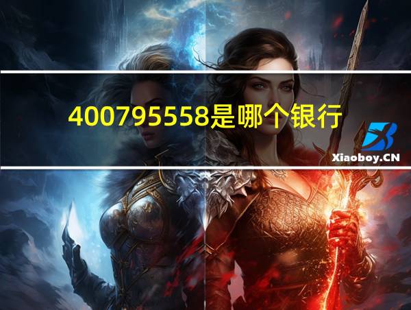 400795558是哪个银行电话的相关图片