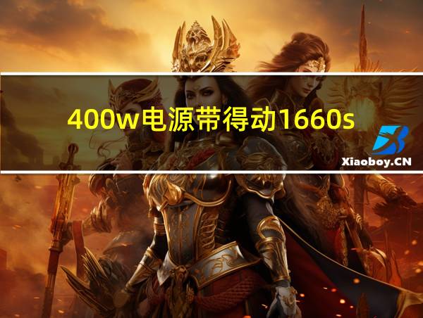 400w电源带得动1660s吗的相关图片