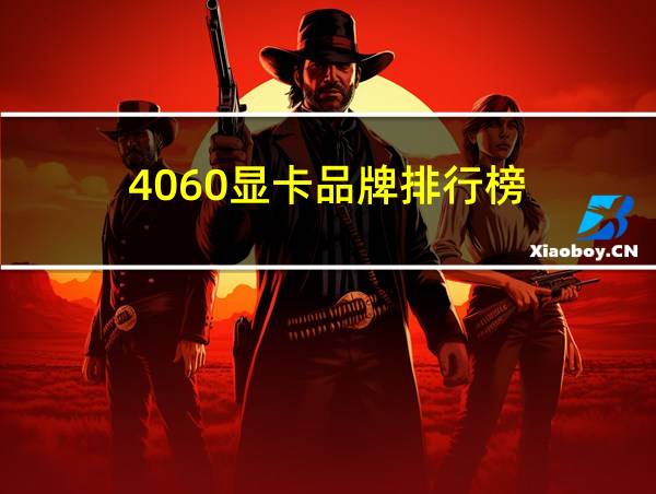 4060显卡品牌排行榜的相关图片