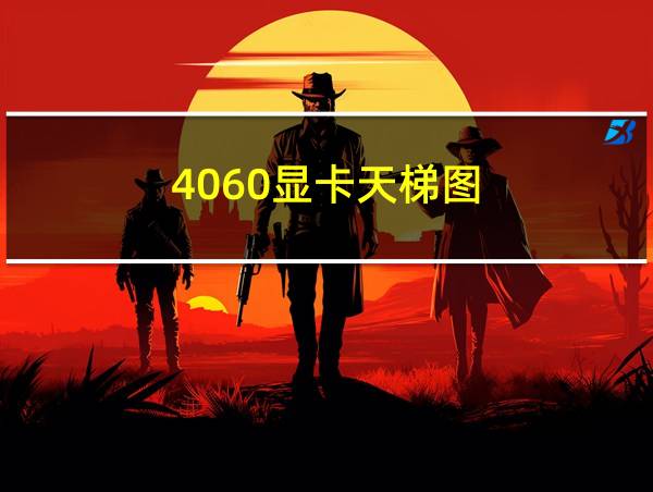 4060显卡天梯图的相关图片