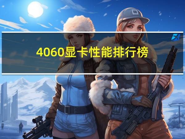 4060显卡性能排行榜的相关图片