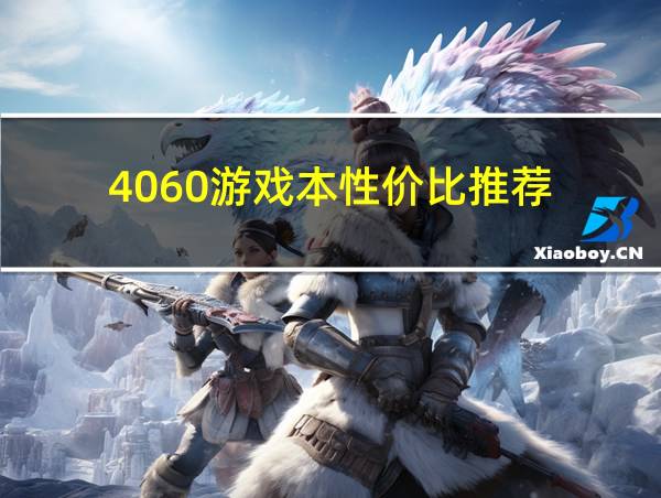 4060游戏本性价比推荐的相关图片