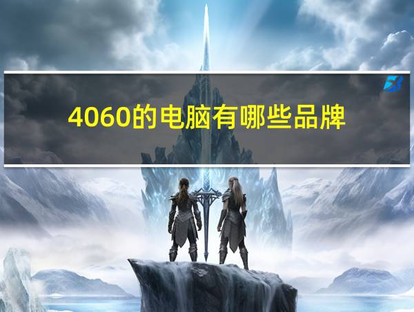 4060的电脑有哪些品牌的相关图片