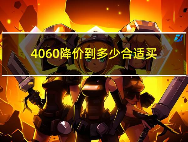 4060降价到多少合适买的相关图片