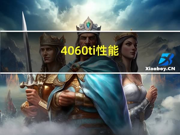 4060ti性能的相关图片